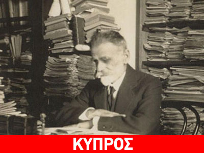 Εξαφανίστηκε αυθεντικό χειρόγραφο του Κωστή Παλαμά